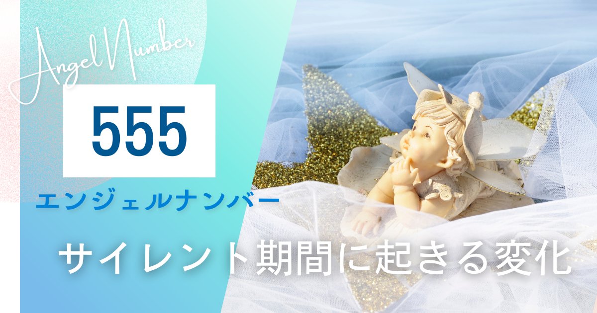 エンジェルナンバー555 サイレント期間